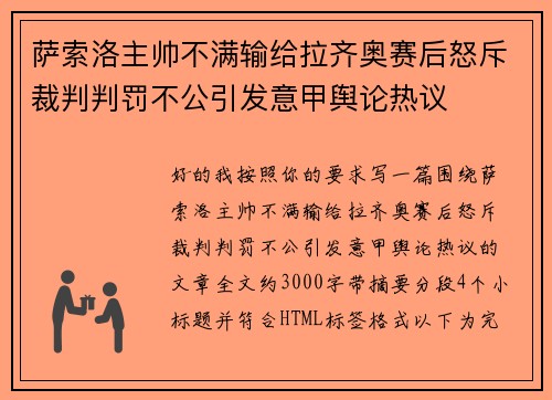 萨索洛主帅不满输给拉齐奥赛后怒斥裁判判罚不公引发意甲舆论热议 萨索洛主帅不满输给拉齐奥赛后怒斥裁判判罚不公引发意甲舆论热议
