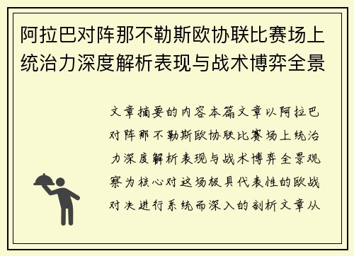 阿拉巴对阵那不勒斯欧协联比赛场上统治力深度解析表现与战术博弈全景观察