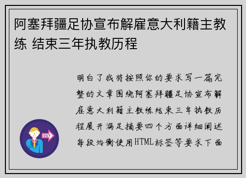 阿塞拜疆足协宣布解雇意大利籍主教练 结束三年执教历程