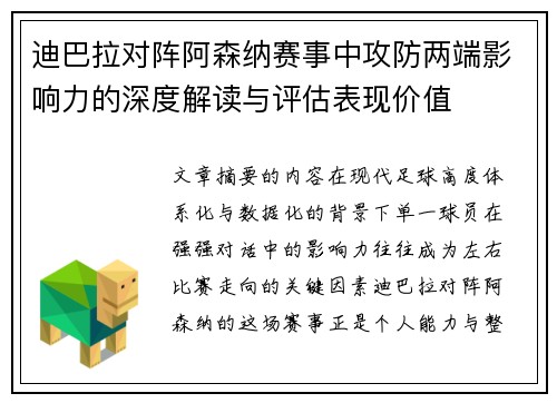迪巴拉对阵阿森纳赛事中攻防两端影响力的深度解读与评估表现价值
