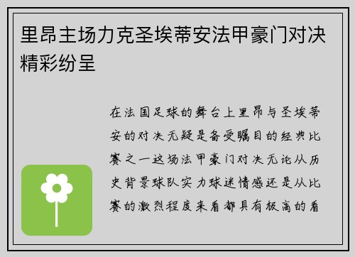 里昂主场力克圣埃蒂安法甲豪门对决精彩纷呈