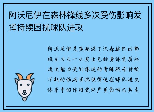 阿沃尼伊在森林锋线多次受伤影响发挥持续困扰球队进攻 阿沃尼伊在森林锋线多次受伤影响发挥持续困扰球队进攻