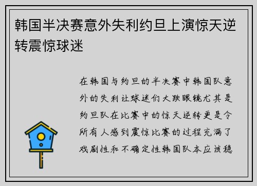 韩国半决赛意外失利约旦上演惊天逆转震惊球迷 韩国半决赛意外失利约旦上演惊天逆转震惊球迷