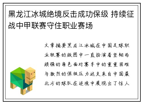 黑龙江冰城绝境反击成功保级 持续征战中甲联赛守住职业赛场