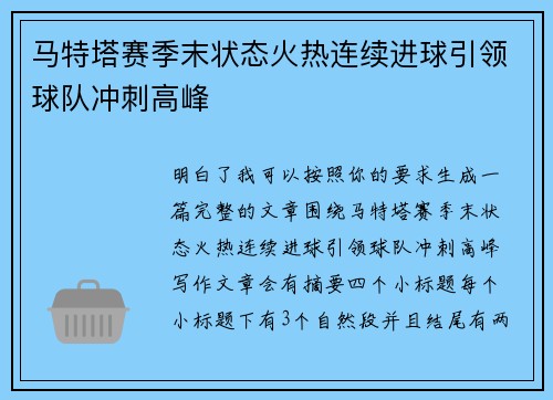马特塔赛季末状态火热连续进球引领球队冲刺高峰 马特塔赛季末状态火热连续进球引领球队冲刺高峰