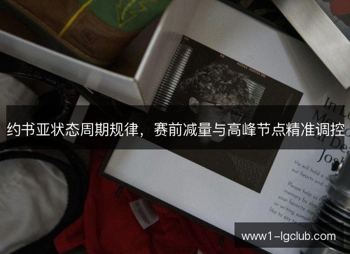 约书亚状态周期规律，赛前减量与高峰节点精准调控